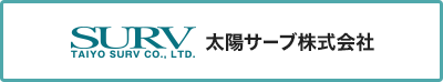 太陽サーブ株式会社