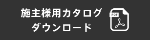 施主様用カタログ　ダウンロード